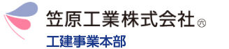 笠原工業株式会社 工建事業本部